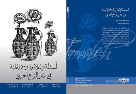 Media and democracy questions in the time of the Arab Spring-Cover