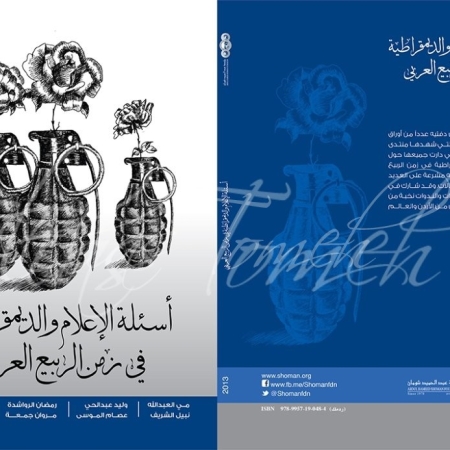 Media and democracy questions in the time of the Arab Spring-Cover