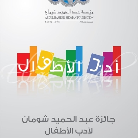 Abdul Hameed Shoman award for Children's Literature-Poster