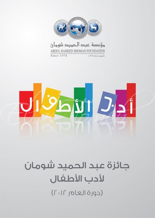 Abdul Hameed Shoman award for Children’s Literature-Poster Abdul Hameed Shoman award for Children's Literature-Poster